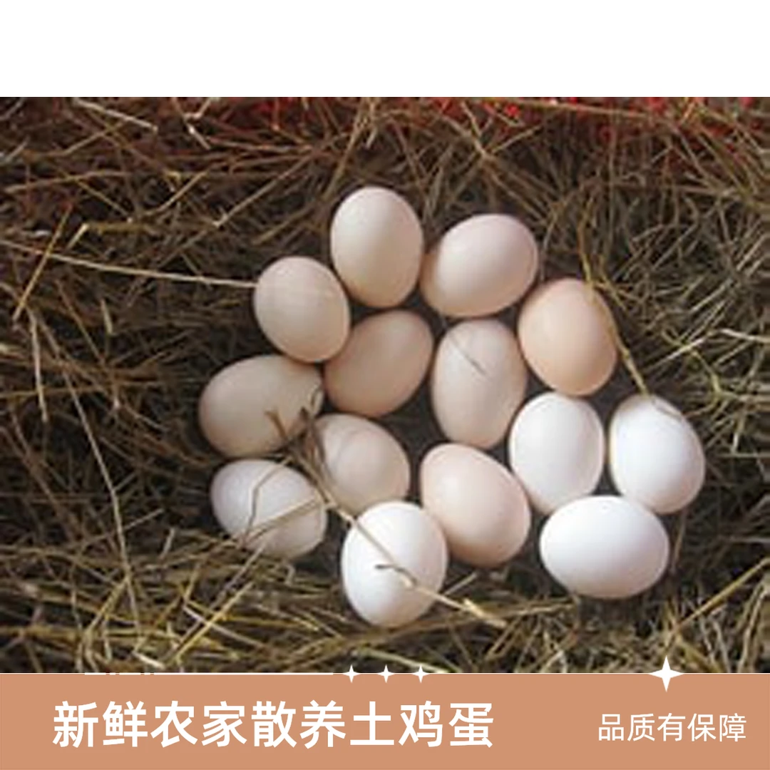 土鸡蛋30枚，约三斤