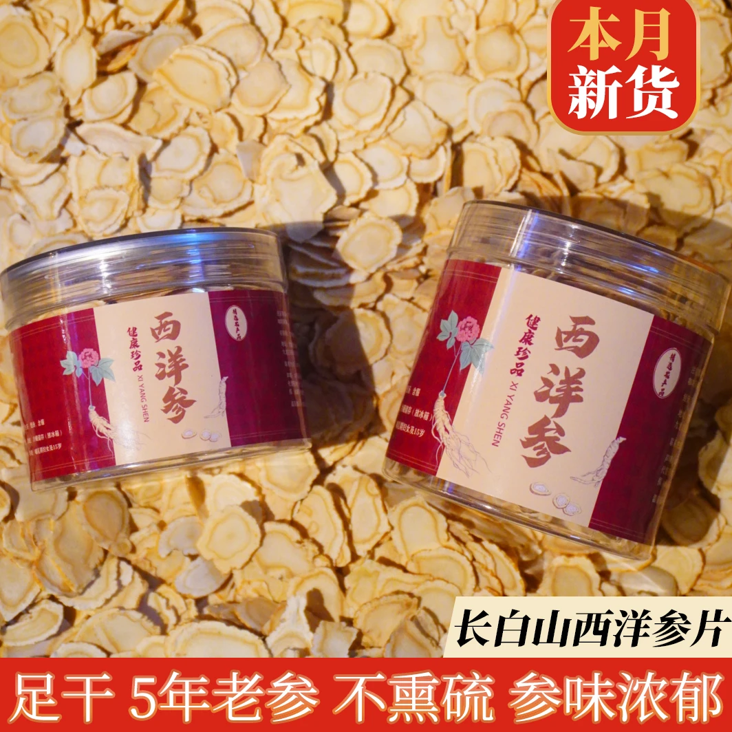 正宗5年长白山西洋参软质花旗参切片参味浓郁泡水酒煲汤食用含片