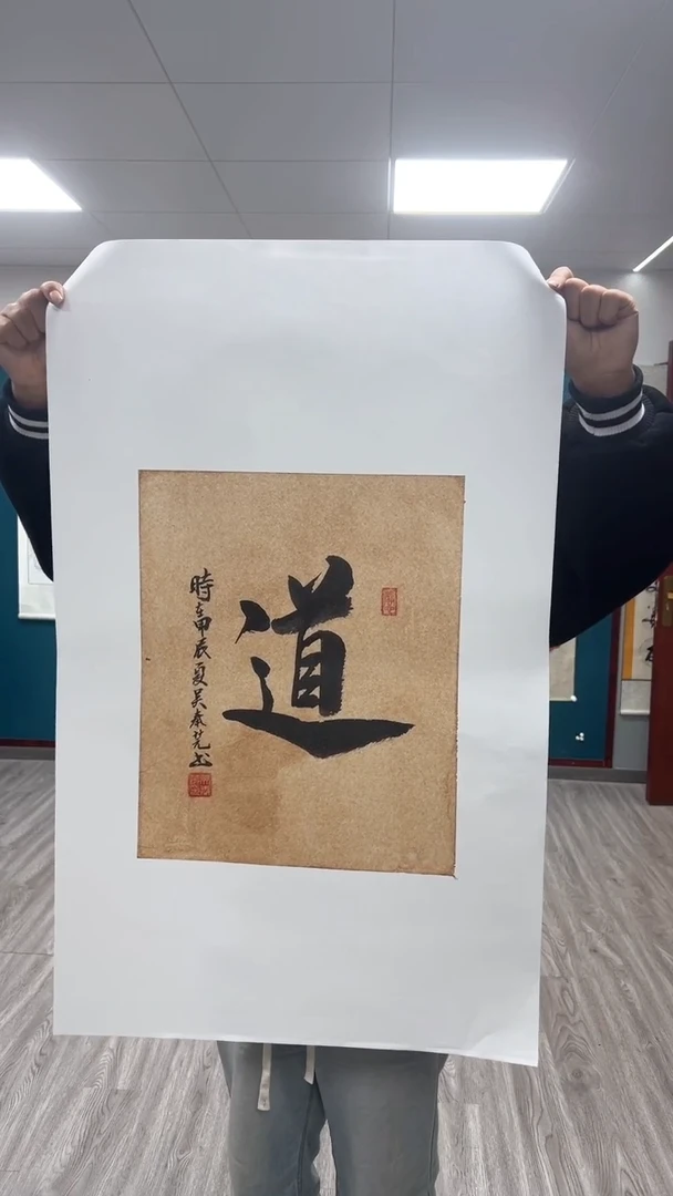【闪购商品】绘画吴奉芫书法作品