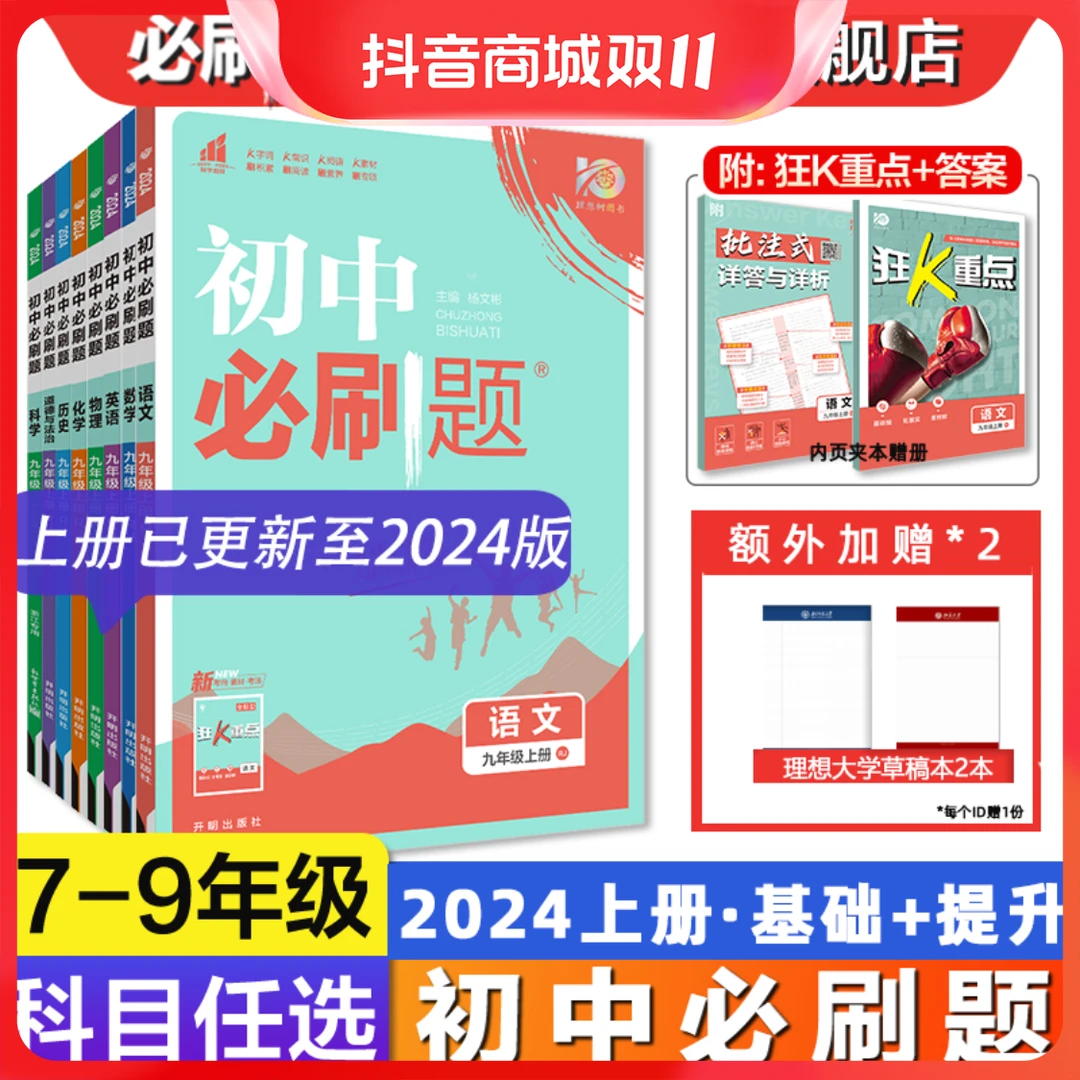 新版初中必刷题七八九年级上下数学科学人教浙教版语文英