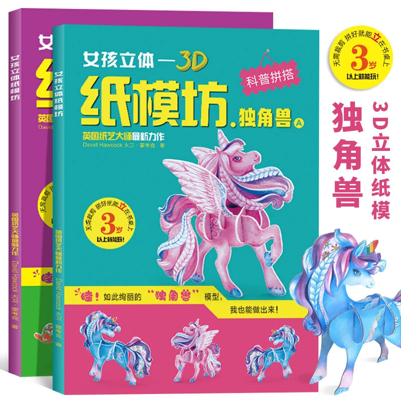 D纸模坊 独角兽 纸模型立体拼装 儿童diy手工纸模教程女孩玩具书