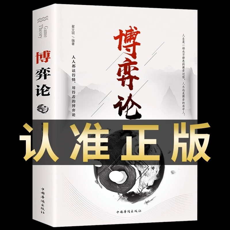 博弈论正版 经济学理论为人处世的智慧社会生活的思维方式和生存