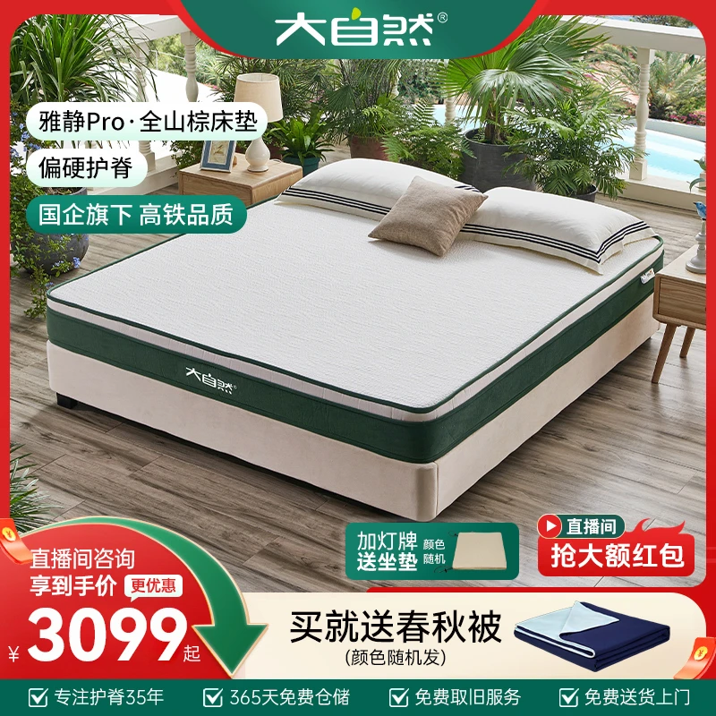大自然雅静Pro山棕榈（床垫）【政府补贴】