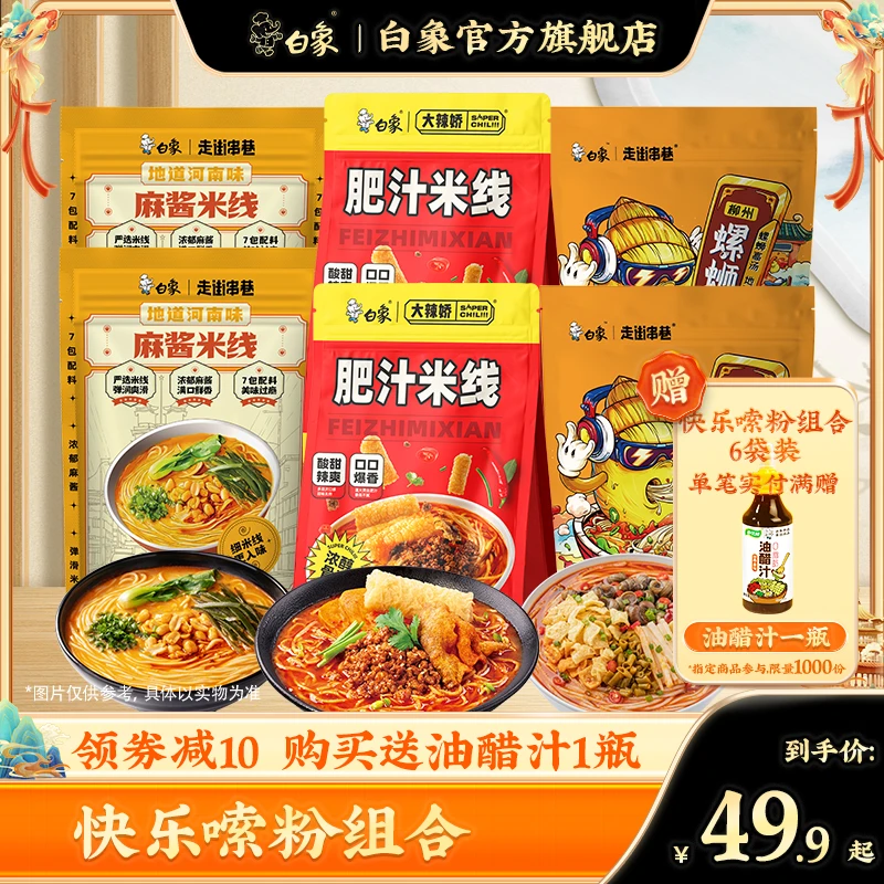 【白象官方】6袋组合装肥汁米线+麻酱米线+螺蛳粉非油炸鲜香速食
