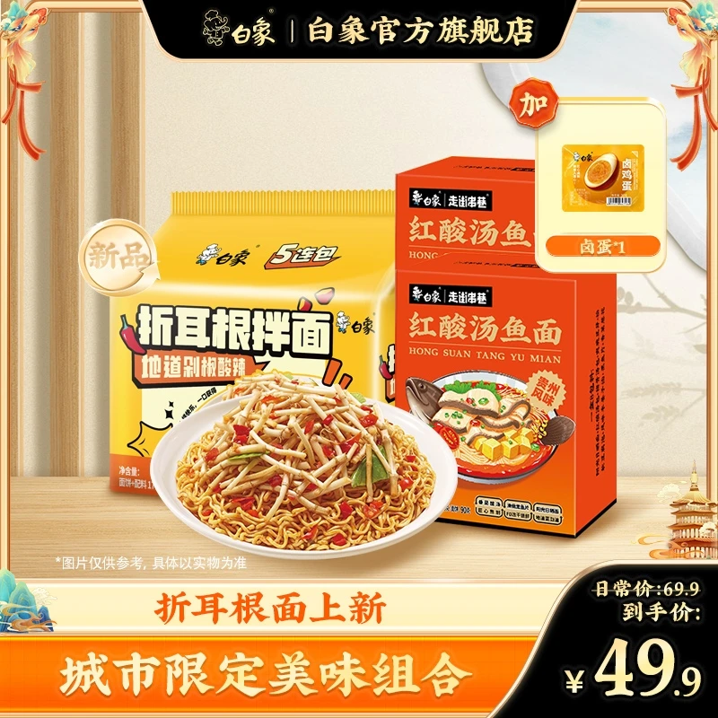 【白象官方】折耳根拌面红酸汤鱼面醇香美味城市限定方便食品日晒面