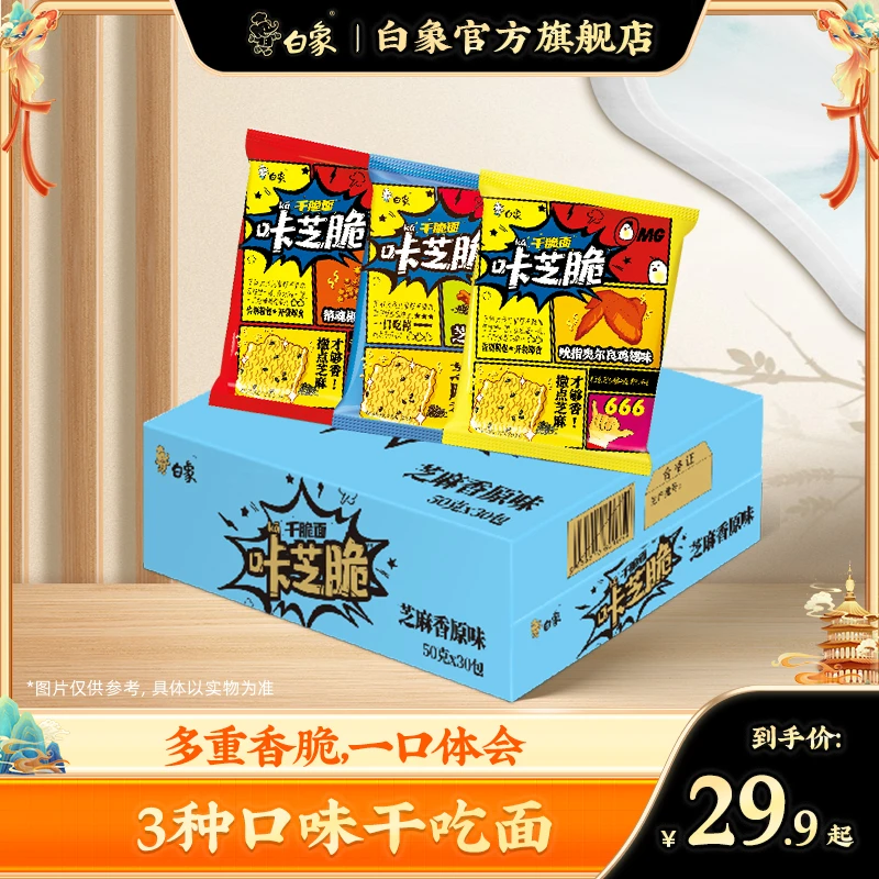 【白象官方】30袋白象咔芝脆味干吃面整箱装干脆面芝麻香碳水原味