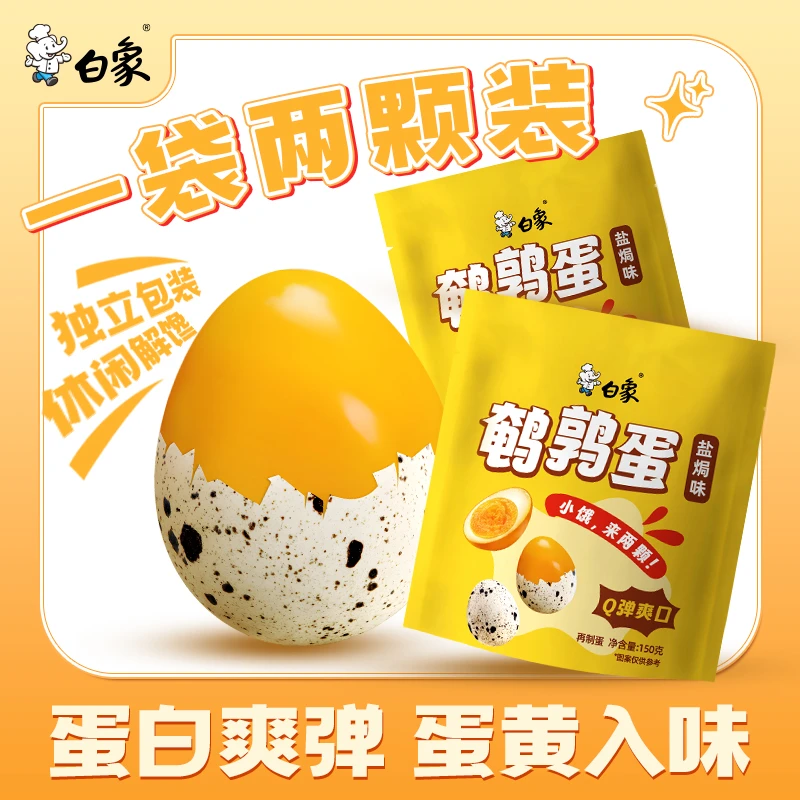 白象鹌鹑蛋盐焗味卤蛋即食好滋味卤制卤香外出爽滑解馋卤味sc