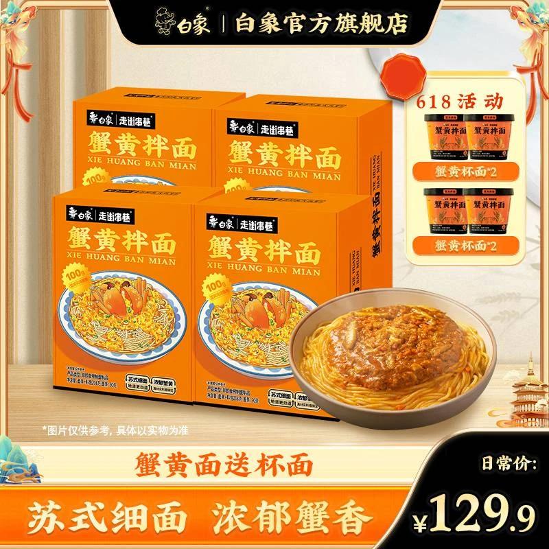 【白象官方】4盒蟹黄拌面+蟹黄杯面实现蟹黄自由新鲜浓郁蟹黄