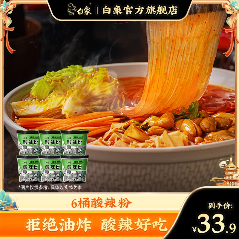 【白象官方】6桶桶装骨汤酸辣粉解馋酸辣味酱包速食简单美味方便