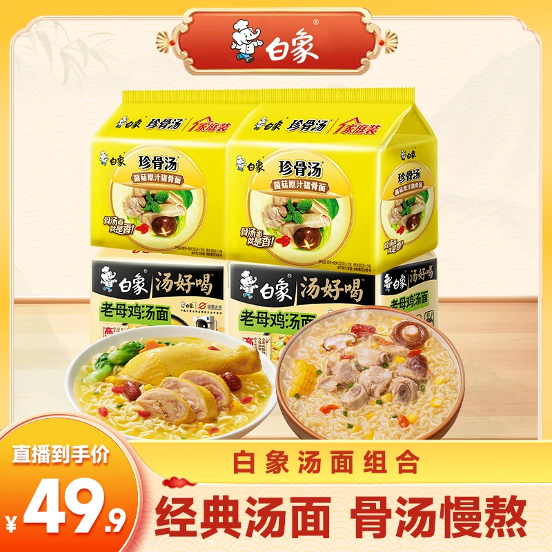 【新升级双0】白象汤好喝老母鸡汤珍骨汤组合高汤方便面优选酱包zb