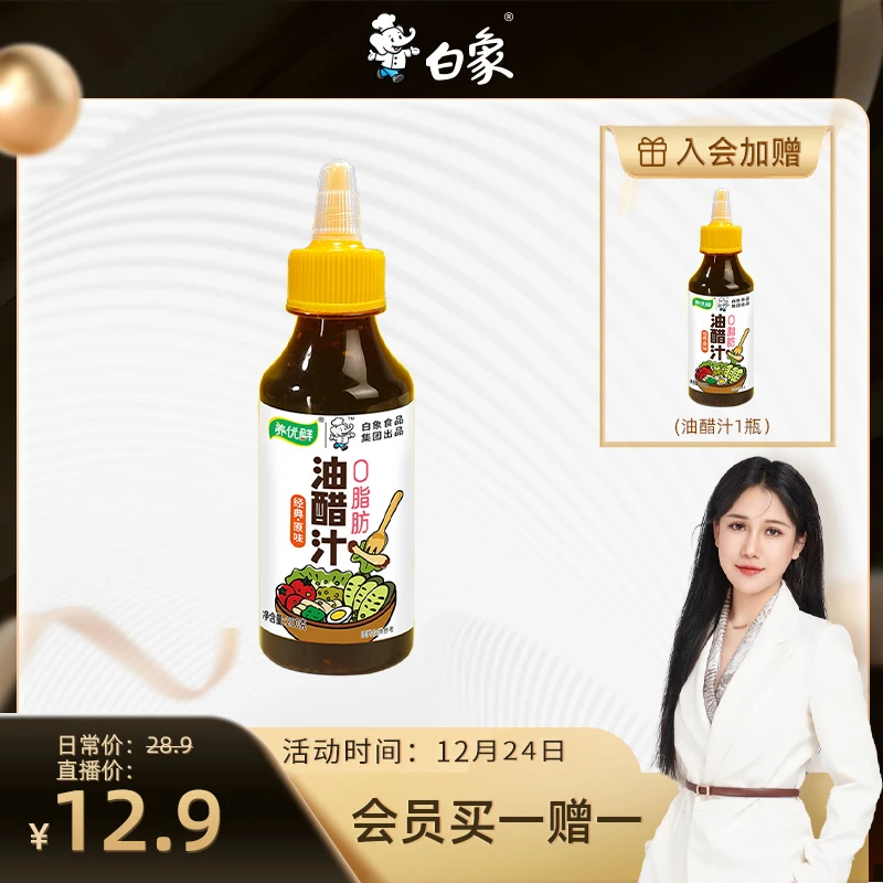 白象养优鲜美味0脂肪经典原味油醋汁1瓶