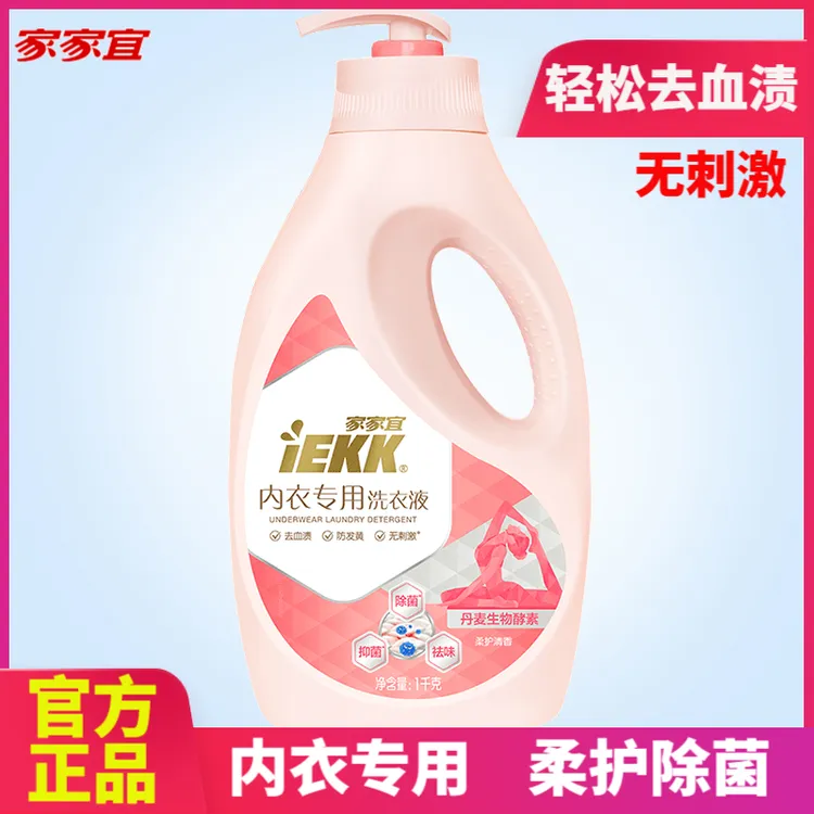 家家宜内衣洗衣液抑菌除菌去污持久留香清洗液香味家用手洗专用
