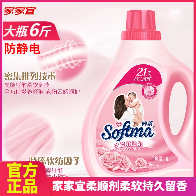 家家宜柔顺剂妙柔衣物瓶装香味持久留香洗衣服护理液补充装正品店