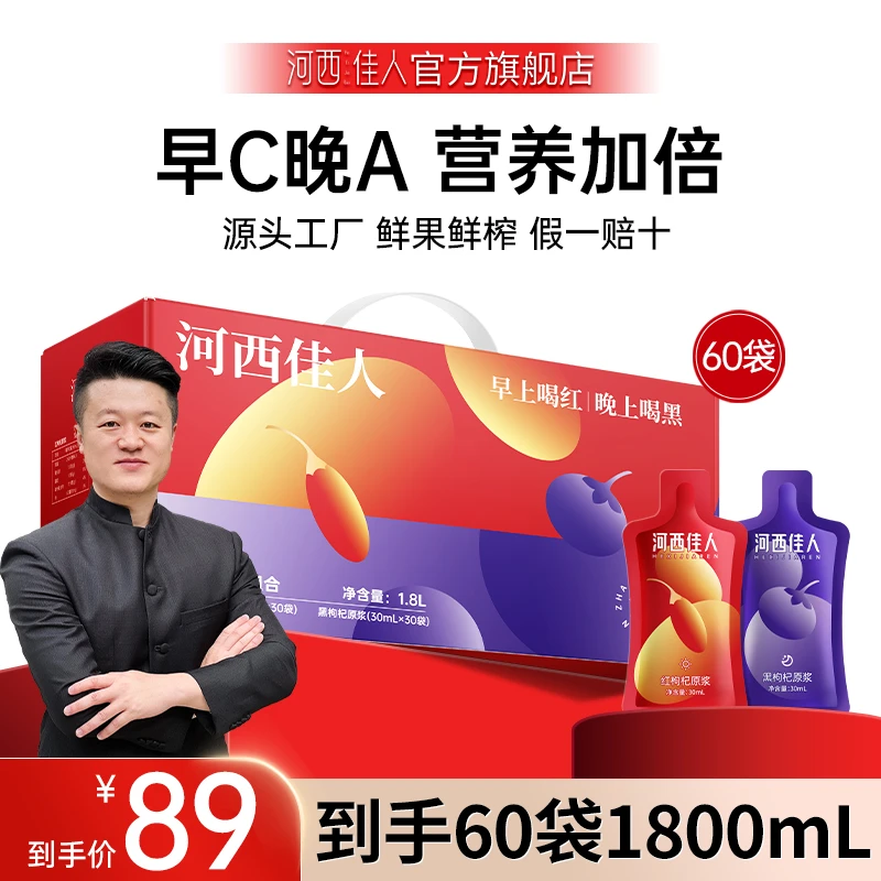 【89元滋补礼盒】早晚红黑宁夏青海鲜枸杞原浆液汁组合