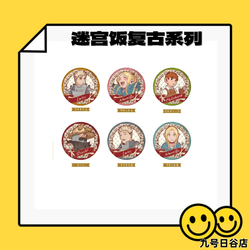 【九号日谷】迷宫饭系列复古吧唧【盲盒拆盒】