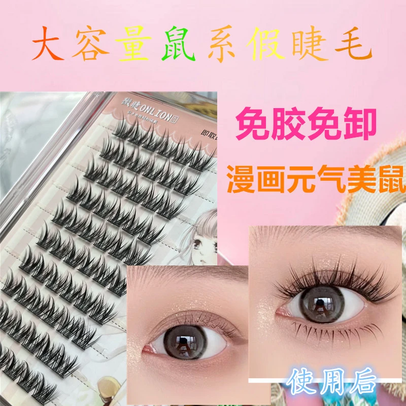 免胶免卸元气漫画鼠系高品质浓密分段式三部曲款平替轻欧美手工
