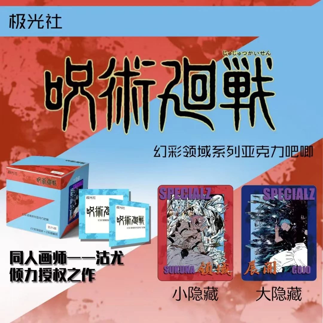 【明灯潮卡】-极光社咒术回战幻彩领域亚克力吧唧盲盒(直播代拆)