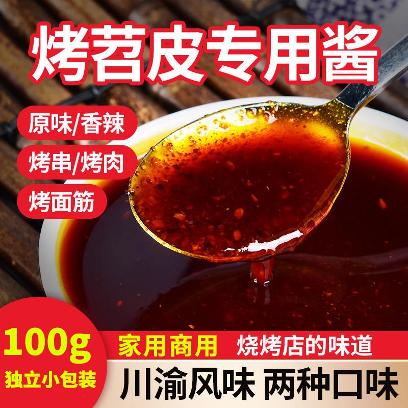 烤苕皮酱汁100g/2袋家用重庆烤苕皮四川烤苕皮专用红油辣子酱料