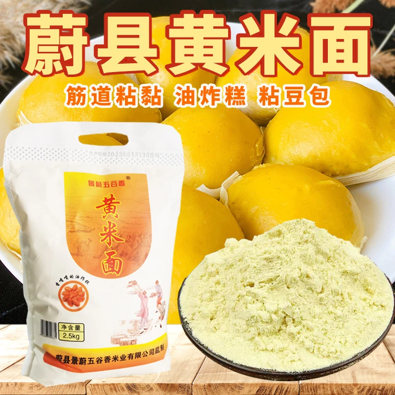 蔚县黄米面粉5斤/袋现磨大黄米粉油炸糕粉粘豆包粉黄糕粉黍子面粉