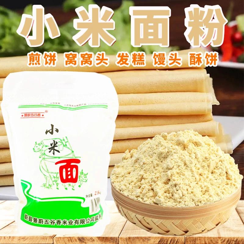 黄小米面粉5斤/袋现磨黄小米粉杂粮煎饼粉发面饼早餐饼粉蔚县特产