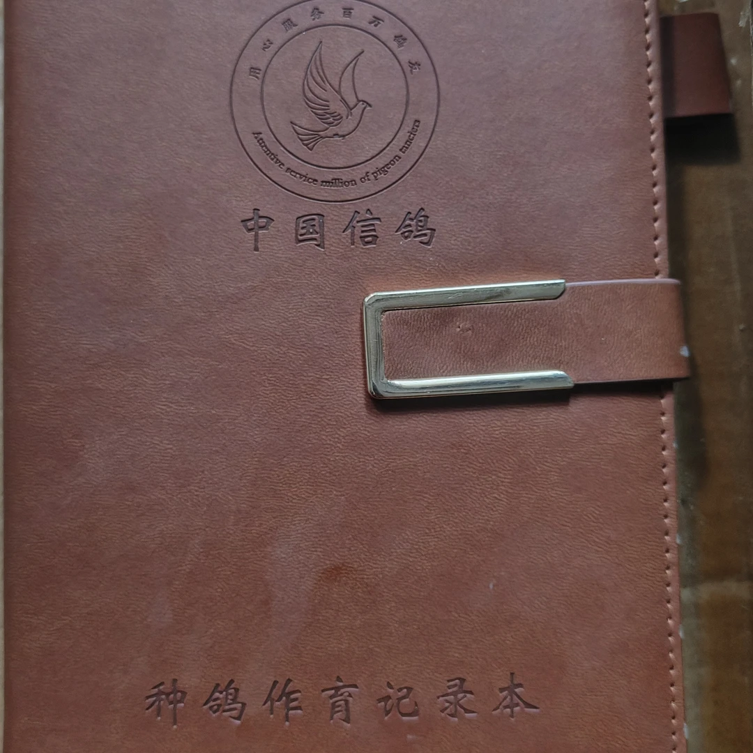 种鸽作育本，信鸽赛事记录本