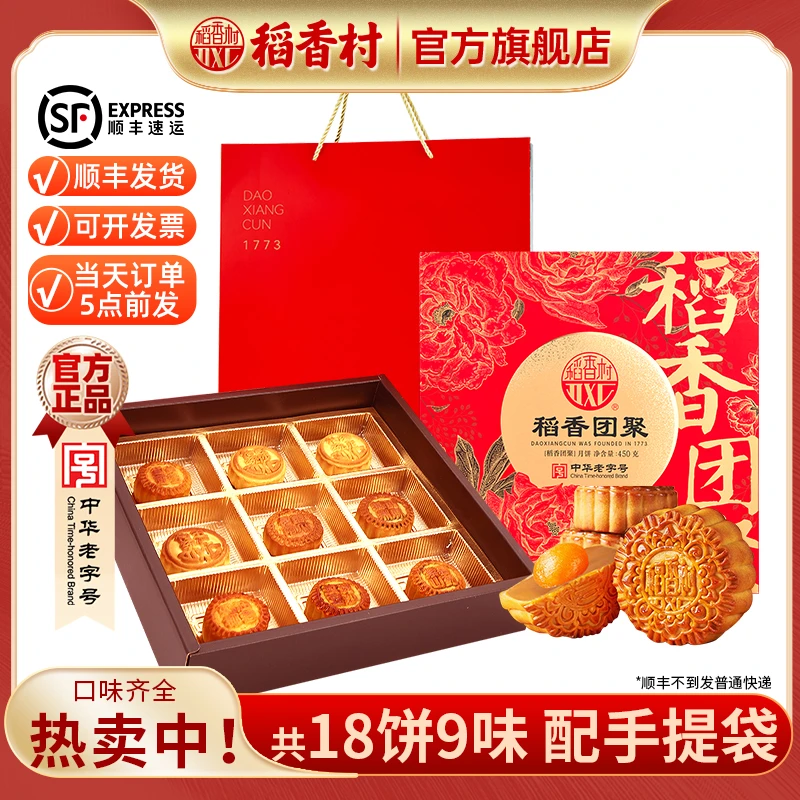 【顺丰发货 到手2盒】稻香村月饼大礼盒稻香团聚9饼9味老字号传统