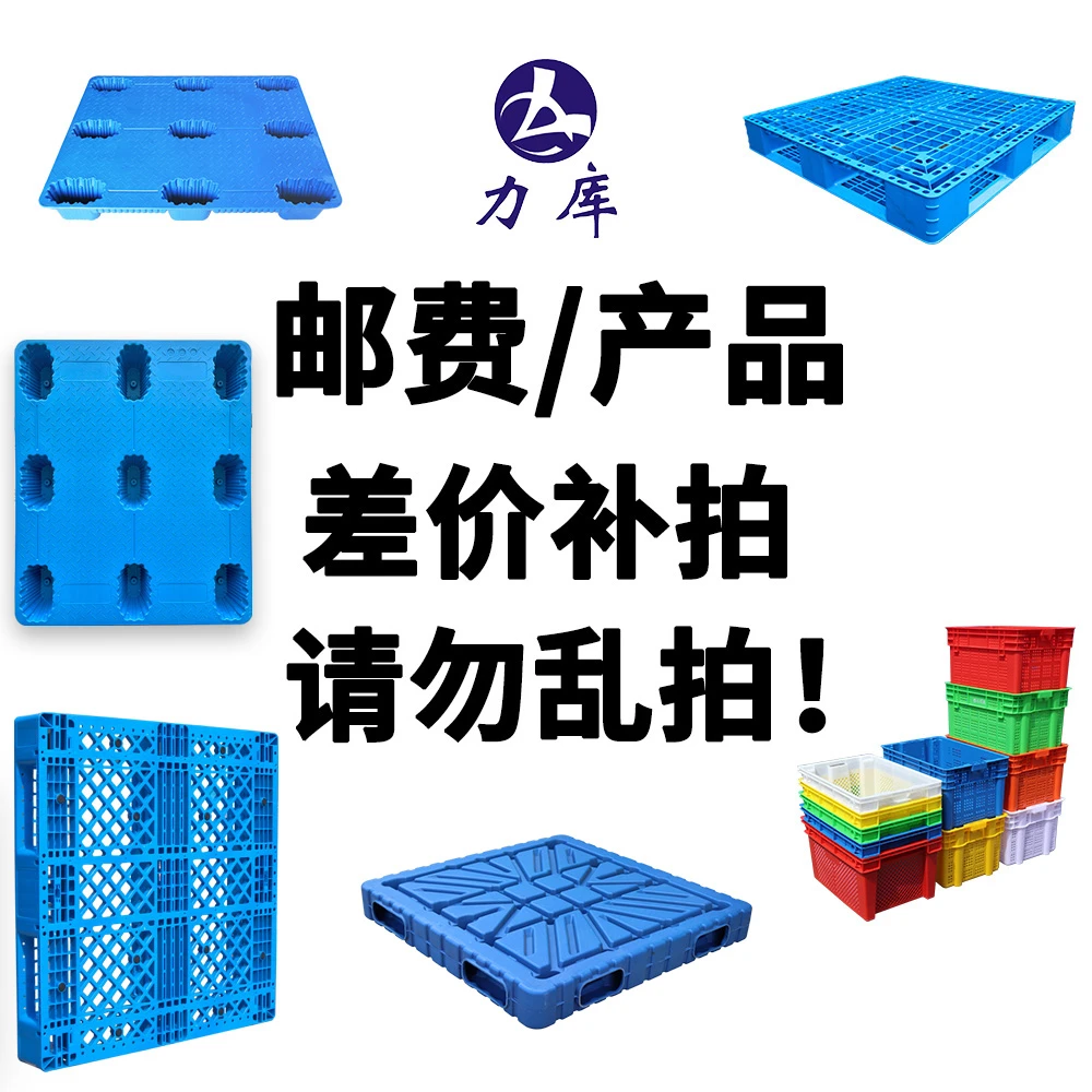 力库塑料托盘周转箱筐子补差价拍叉车周转托盘
