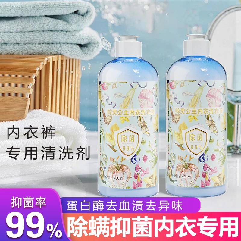 鲸灵公主内衣裤清洗液温和除去味抑菌洗衣液深层去味污清洗剂亲肤