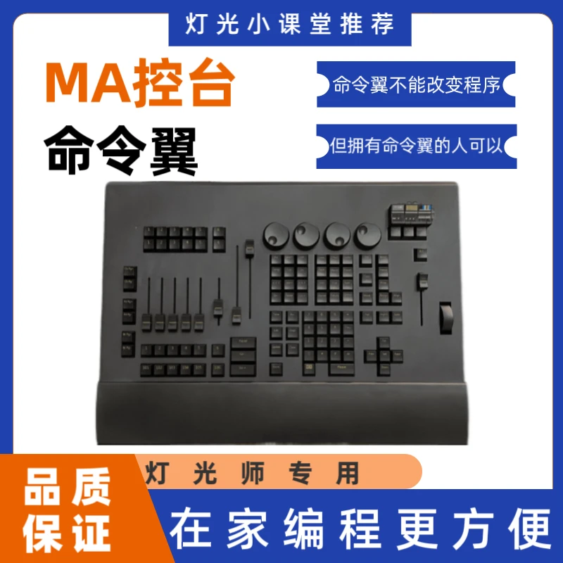MA命令翼（灯光师必备练习好帮手）