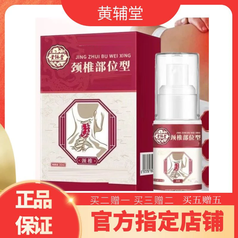 【官方正品】颈椎小白瓶喷剂肩周颈肩部位型喷雾剂草本萃取温和舒缓