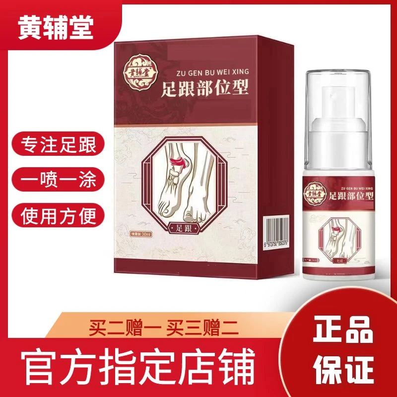 官方正品足跟痛喷剂脚后跟部位型喷雾剂小白瓶脚部温和缓解草本