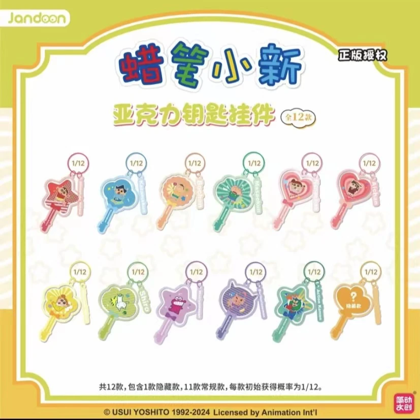 简动文创蜡笔小新亚克力钥匙扣挂件盲盒