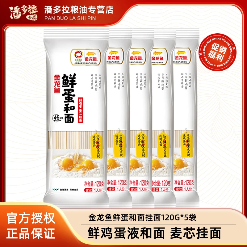 金龙鱼鲜蛋和面120g*5袋 鲜鸡蛋麦芯挂面 凉拌面汤面方便速食