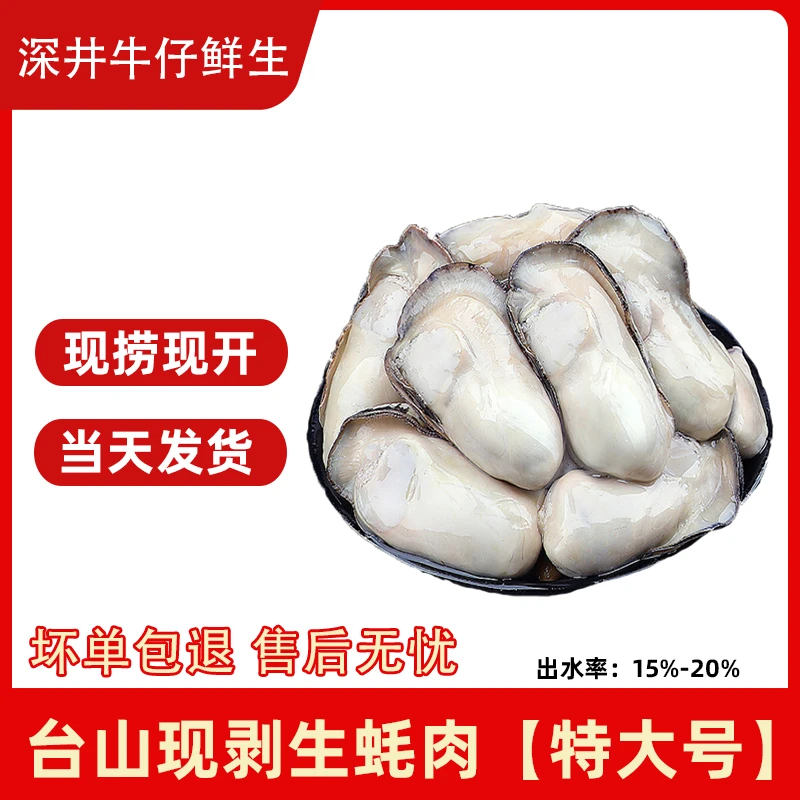广东台山现剥生蚝肉-特大号 500g/1000g/1500g
