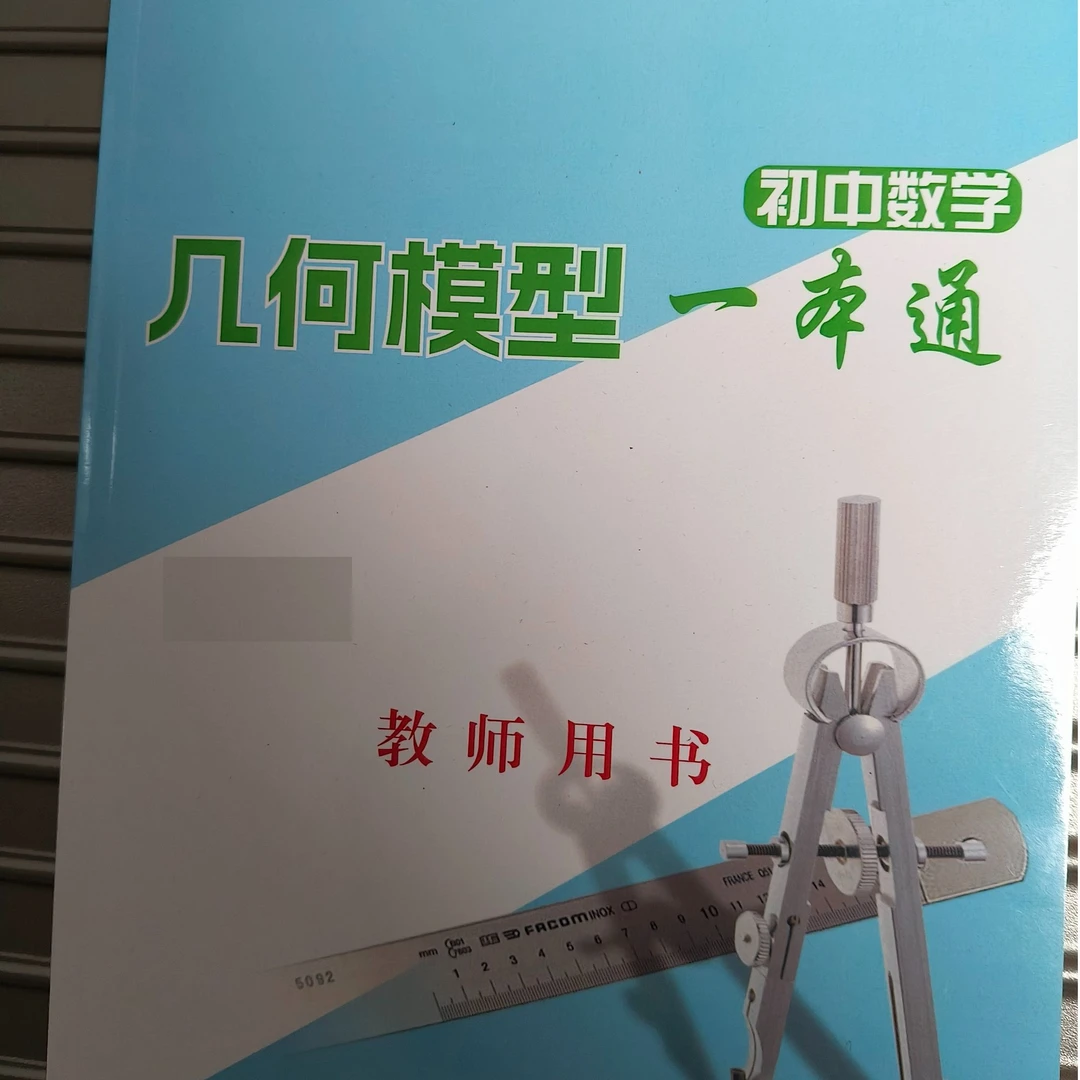 《初中数学·几何模型一本通》教师版(填充了答案的学生版),代替答案