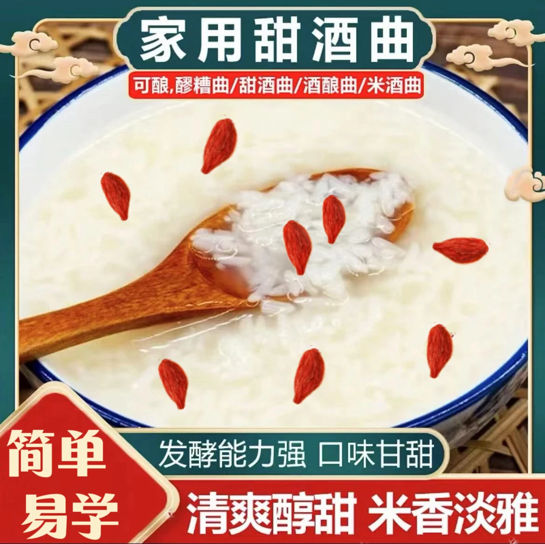 【活动价】家用甜酒曲小袋甜味果酒曲活性发酵曲糯米醪糟酒酿