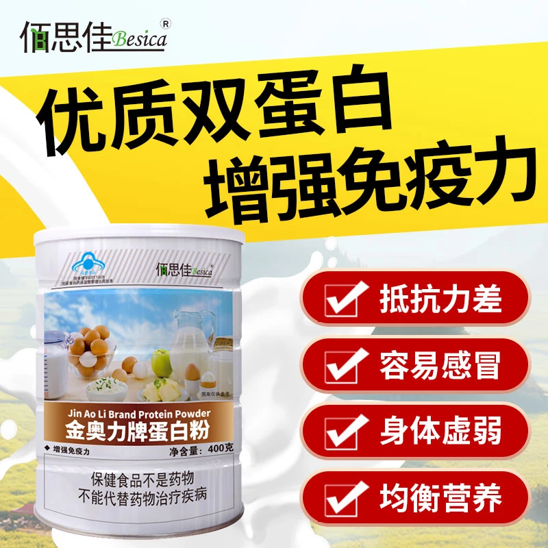 佰思佳—蛋白粉增强免疫力400g/桶【2桶】