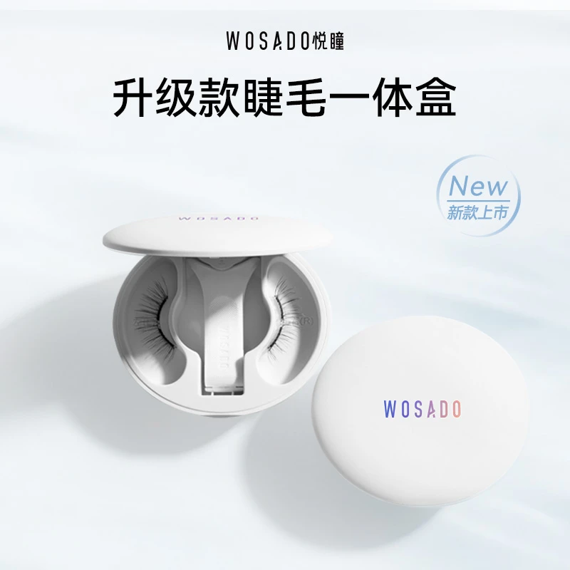 【破冰专属】WOSADO悦瞳软磁磁吸假睫毛 新品升级磁吸假睫毛专属