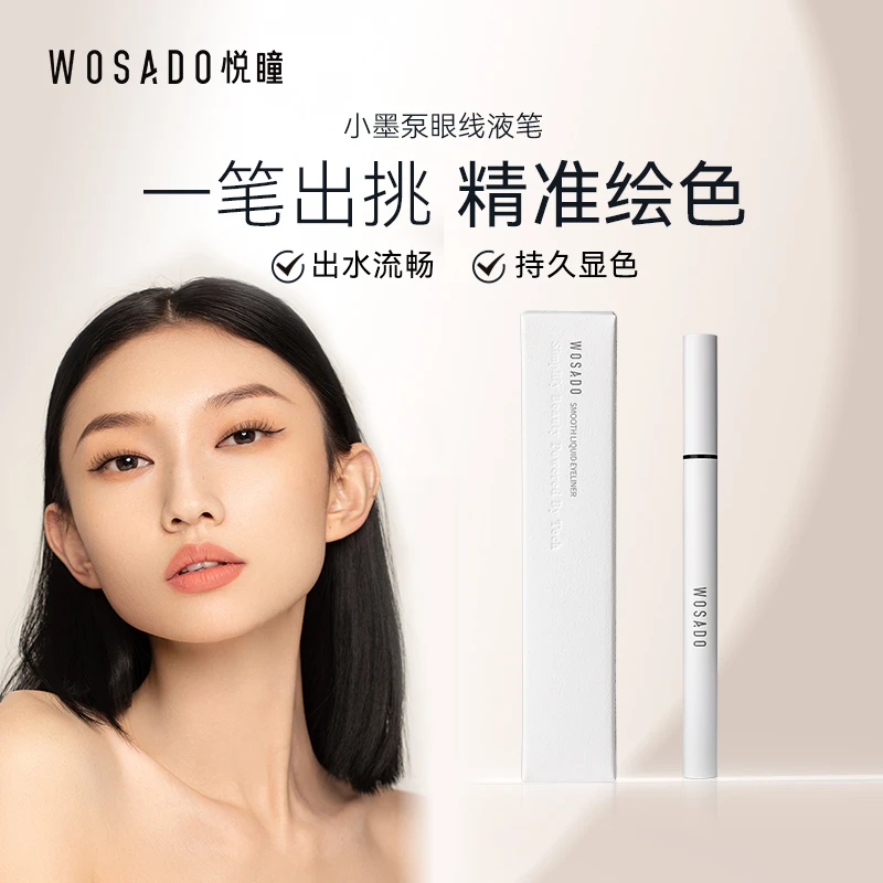 WOSADO/悦瞳小墨泵眼线液笔防水防汗显色不脱色新手