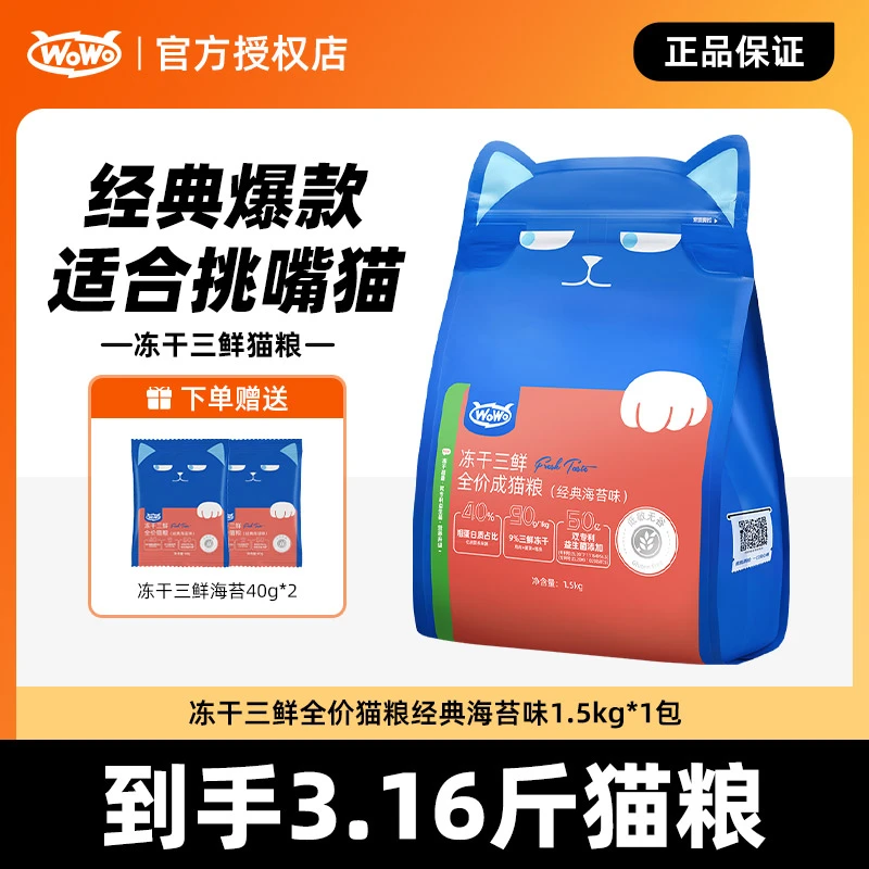 wowo冻干三鲜海苔味全价猫粮高适口鸡肉蛋黄无谷高营养优质猫粮