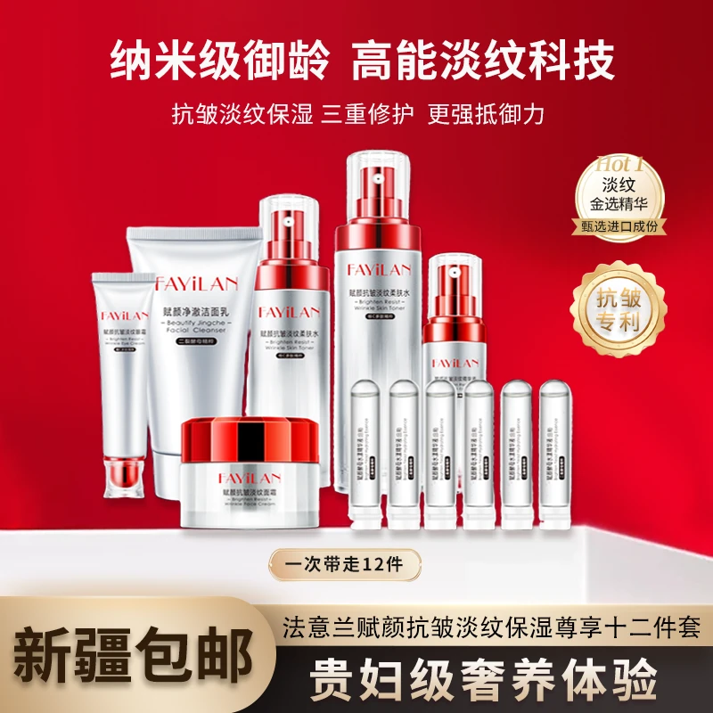 【新疆包邮】7093 法意兰-赋颜抗皱淡纹保湿尊享十二件套