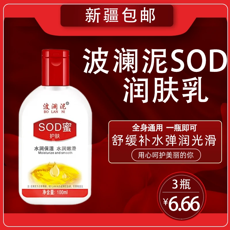 【新疆包邮】2539-波澜泥SOD蜜润肤乳保湿