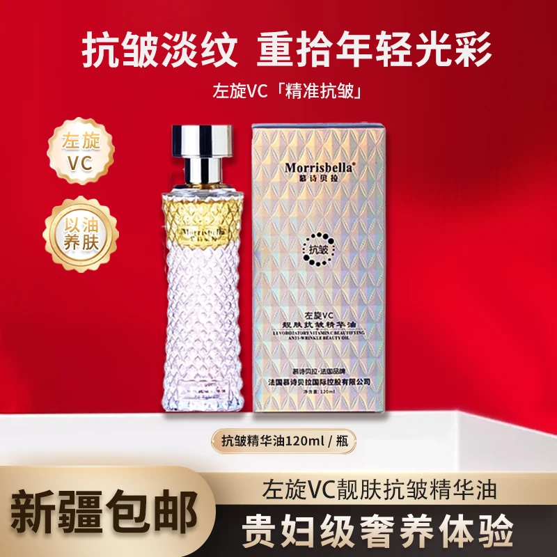 【新疆包邮】3099-慕诗贝拉 左旋VC靓肤抗皱精华保湿补水油护肤