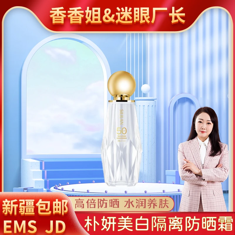 【新疆包邮】5129斯丽兰30ml朴妍美白隔离防晒霜 白色款