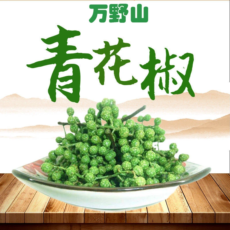 重庆万州万野山青花椒新鲜九叶青天然麻椒真空包装自然采摘制作