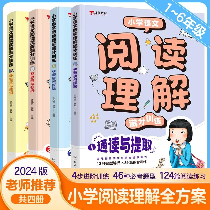 【红猫】新版小学1-6年级语文阅读理解满分训练锻炼五大基础能力