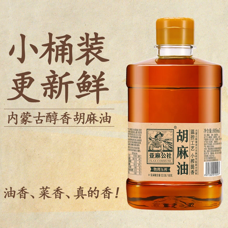 亚麻公社 纯正胡麻油909ml传统小榨正宗内蒙古物理压榨炒菜食用油