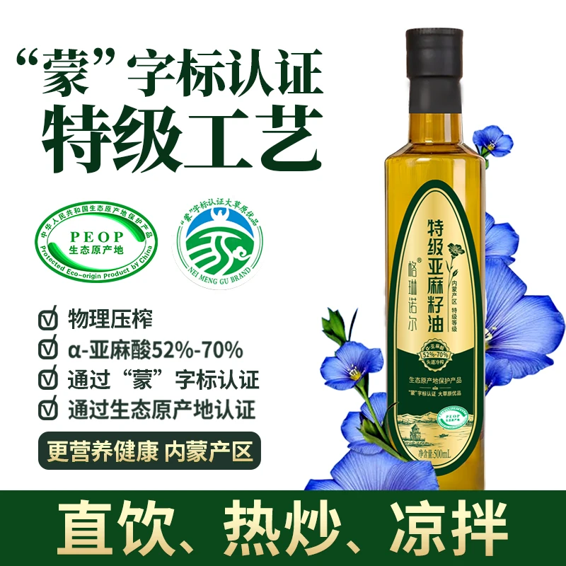 特级冷榨亚麻籽油500ml 低温压榨特产食用油含亚麻酸内蒙