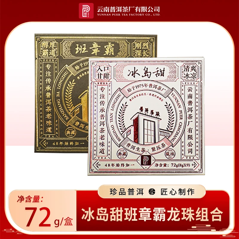 【云南普洱茶厂】 冰岛甜 班章霸生茶龙珠72g