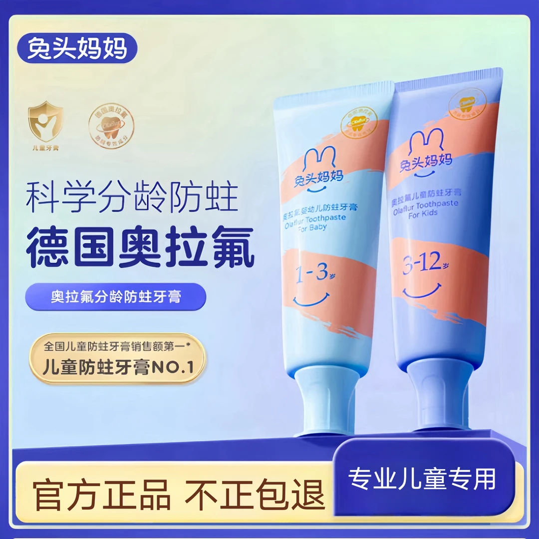 兔头妈妈奥拉氟儿童牙膏防蛀牙龋齿1-3-12岁婴儿宝宝专用含氟牙膏